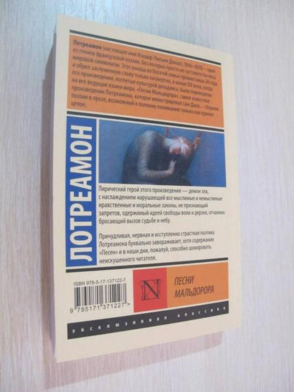 Фотография книги "Лотреамон: Песни Мальдорора"