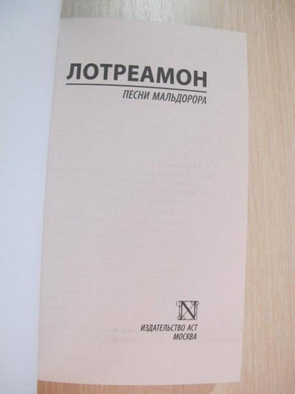 Фотография книги "Лотреамон: Песни Мальдорора"