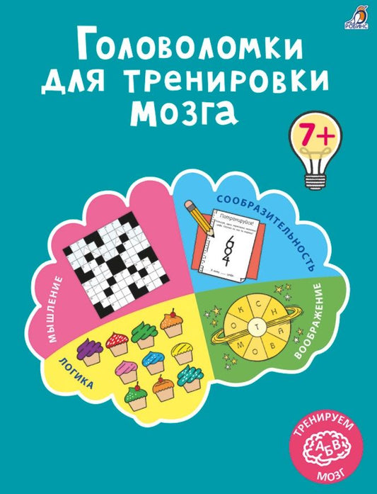 Обложка книги "Лотт: Головоломки для тренировки мозга"