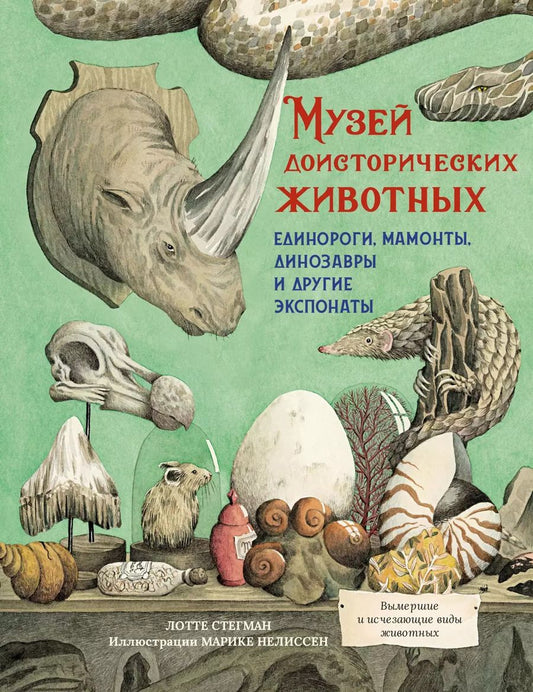 Обложка книги "Лотте Стегман: Музей доисторических животных. Единороги, мамонты, динозавры и другие экспонаты"