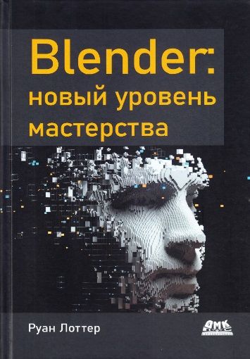 Обложка книги "Лоттер: Blender. Новый уровень мастерства"