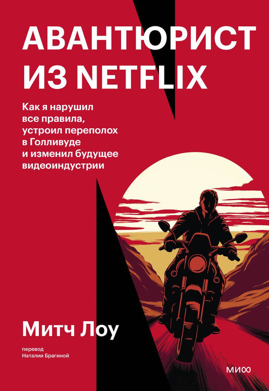 Обложка книги "Лоу: Авантюрист из Netflix. Как я нарушил все правила, устроил переполох в Голливуде и изменил будущее"