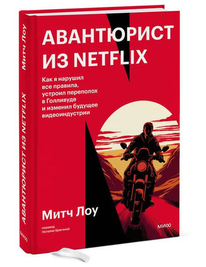 Фотография книги "Лоу: Авантюрист из Netflix. Как я нарушил все правила, устроил переполох в Голливуде и изменил будущее"