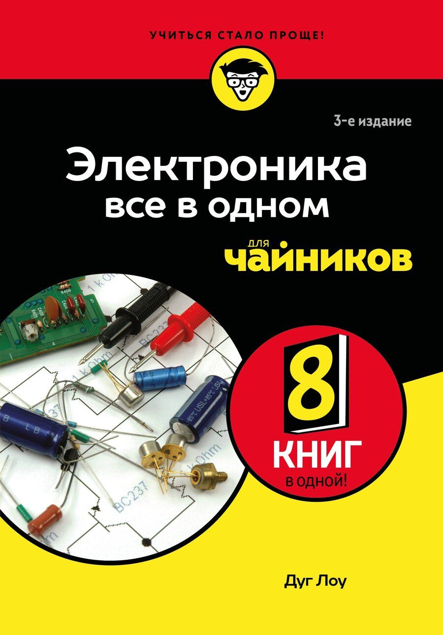 Обложка книги "Лоу Дуг: Электроника все в одном для чайников, 3-е издание"