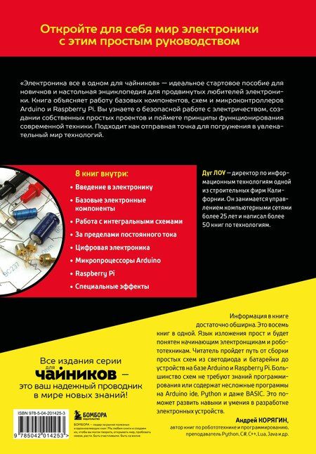 Фотография книги "Лоу Дуг: Электроника все в одном для чайников, 3-е издание"