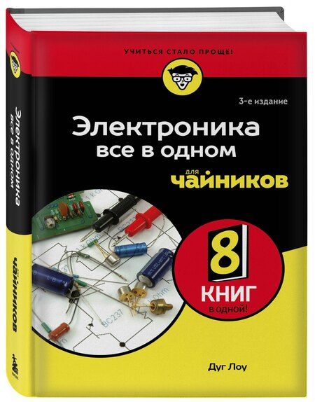 Фотография книги "Лоу Дуг: Электроника все в одном для чайников, 3-е издание"