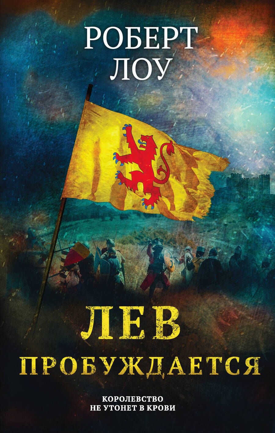 Обложка книги "Лоу: Лев пробуждается"