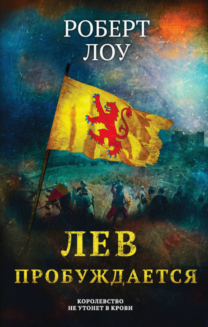 Обложка книги "Лоу: Лев пробуждается"