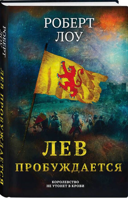 Фотография книги "Лоу: Лев пробуждается"