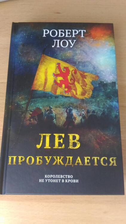 Фотография книги "Лоу: Лев пробуждается"