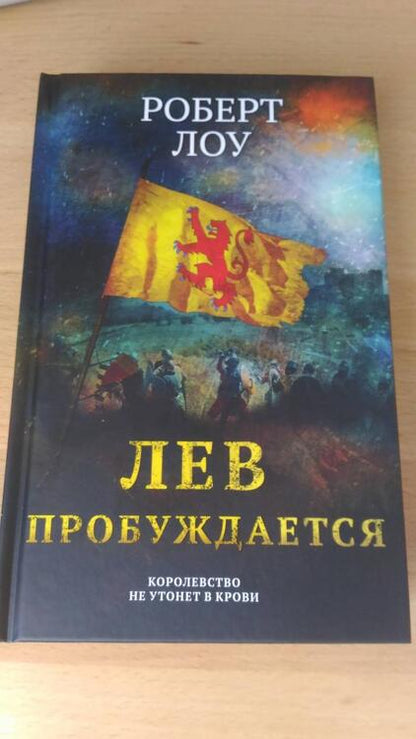 Фотография книги "Лоу: Лев пробуждается"