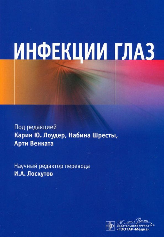 Обложка книги "Лоудер, Шрест, Венкат: Инфекции глаз"