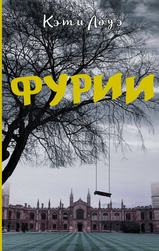 Обложка книги "Лоуэ: Фурии"