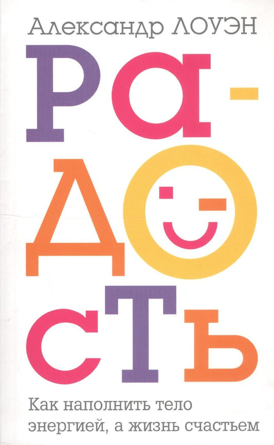Обложка книги "Лоуэн: Радость. Как наполнить тело энергией, а жизнь счастьем"