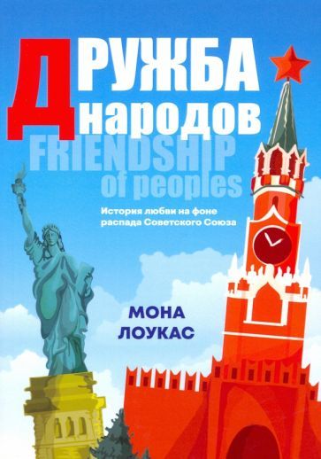 Обложка книги "Лоукас: Дружба народов"