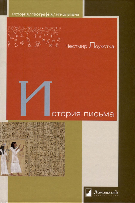 Обложка книги "Лоукотка: История письма"
