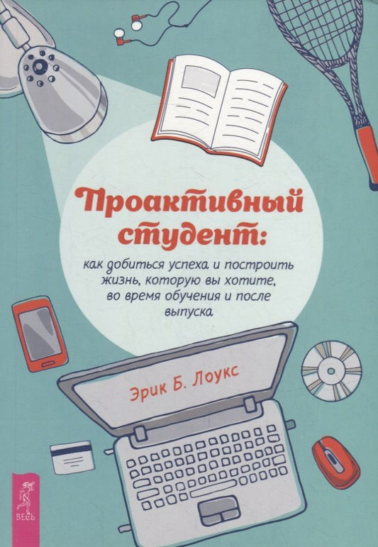 Обложка книги "Лоукс: Проактивный студент. Как добиться успеха и построить жизнь, которую вы хотите, во время обучения"