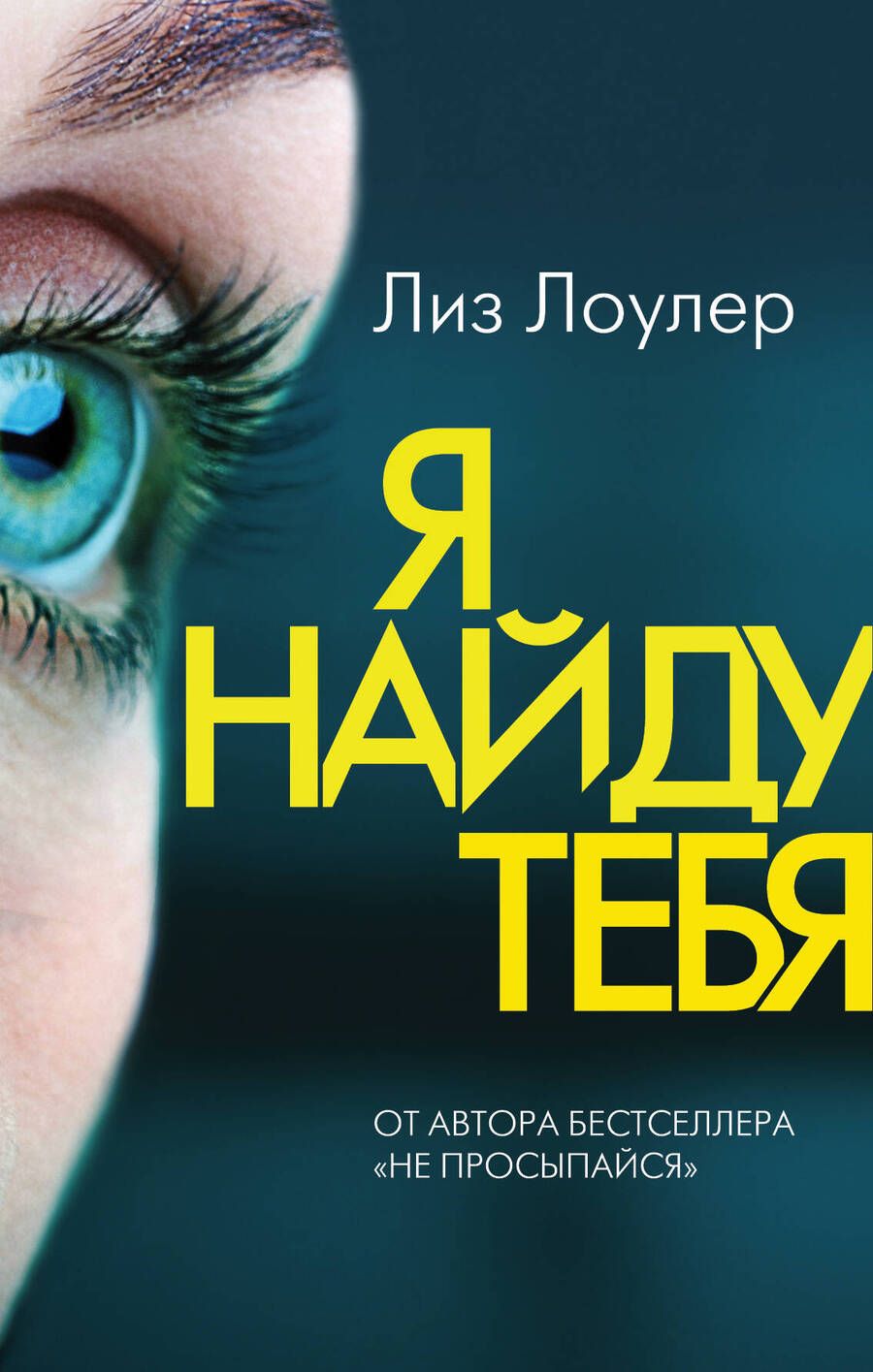 Обложка книги "Лоулер: Я найду тебя"