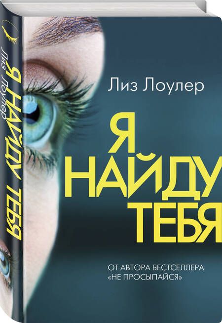 Фотография книги "Лоулер: Я найду тебя"