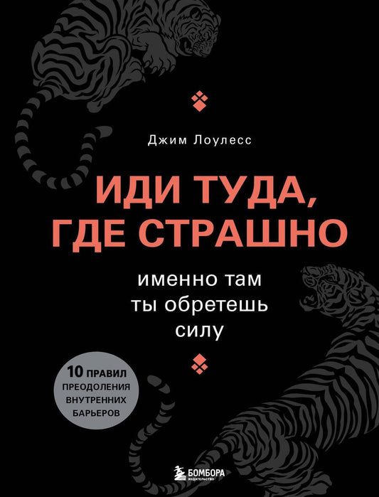 Обложка книги "Лоулесс: Иди туда, где страшно. Именно там ты обретешь силу"