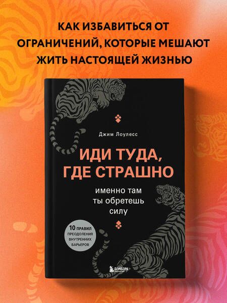 Фотография книги "Лоулесс: Иди туда, где страшно. Именно там ты обретешь силу"