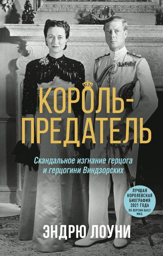 Обложка книги "Лоуни: Король-предатель. Скандальное изгнание герцога и герцогини Виндзорских"