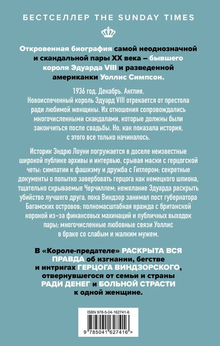 Фотография книги "Лоуни: Король-предатель. Скандальное изгнание герцога и герцогини Виндзорских"