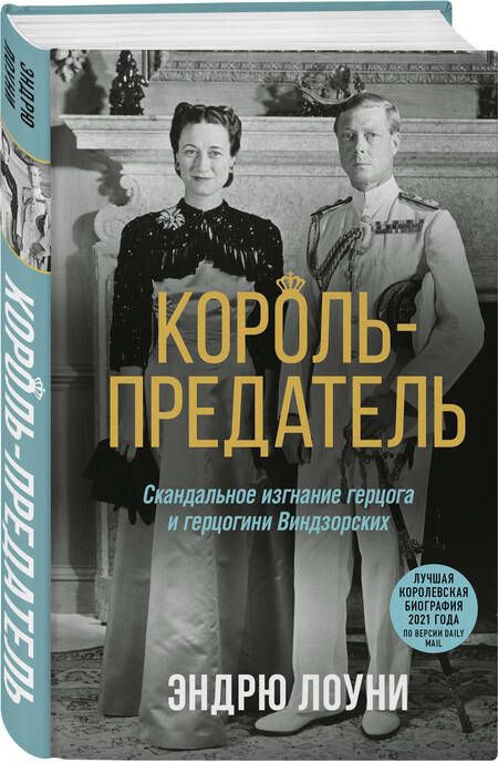 Фотография книги "Лоуни: Король-предатель. Скандальное изгнание герцога и герцогини Виндзорских"