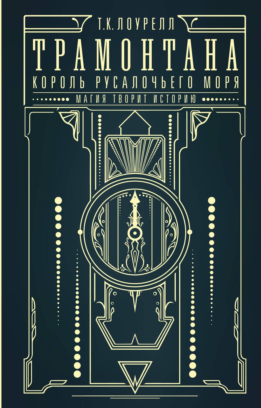 Обложка книги "Лоурелл: Трамонтана. Король русалочьего моря"