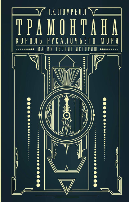 Обложка книги "Лоурелл: Трамонтана. Король русалочьего моря"
