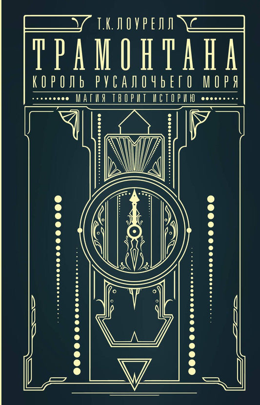 Обложка книги "Лоурелл: Трамонтана. Король русалочьего моря"