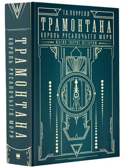 Фотография книги "Лоурелл: Трамонтана. Король русалочьего моря"