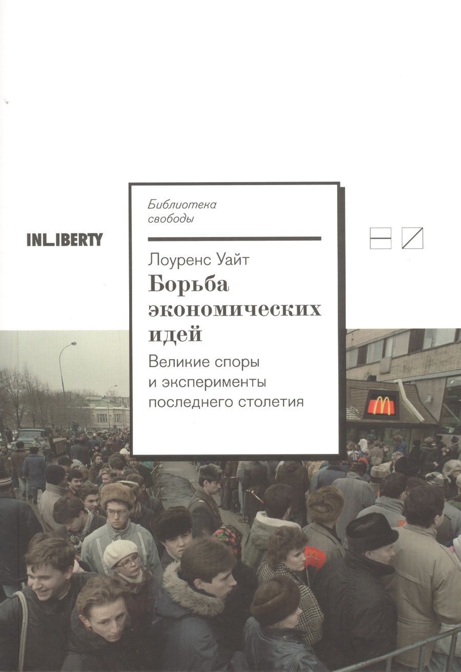Обложка книги "Лоуренс: Борьба экономических идей. Великие споры и эксперименты последнего столетия"