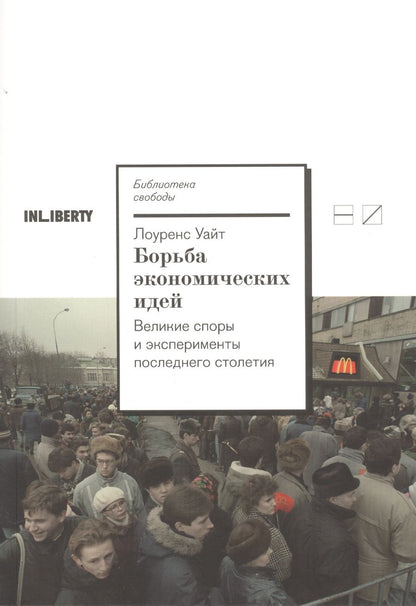Обложка книги "Лоуренс: Борьба экономических идей. Великие споры и эксперименты последнего столетия"
