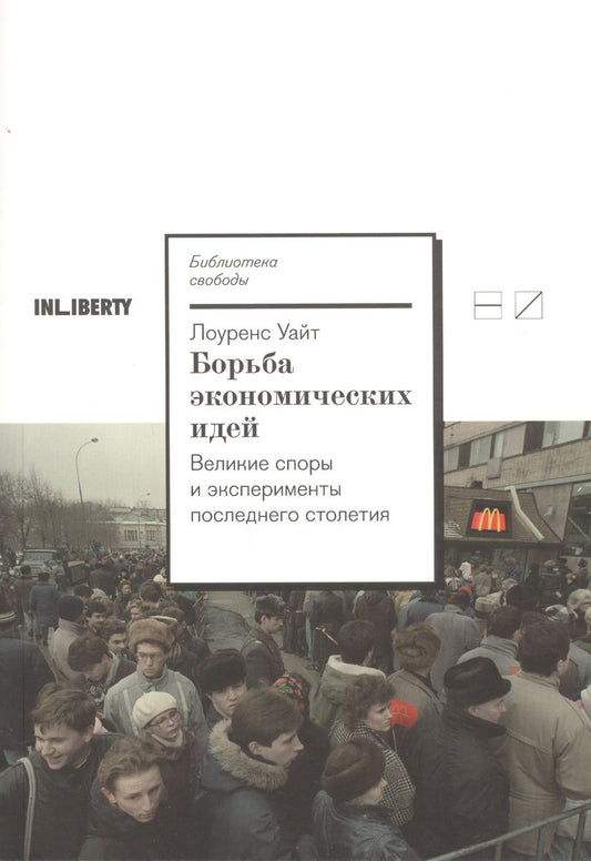 Обложка книги "Лоуренс: Борьба экономических идей. Великие споры и эксперименты последнего столетия"