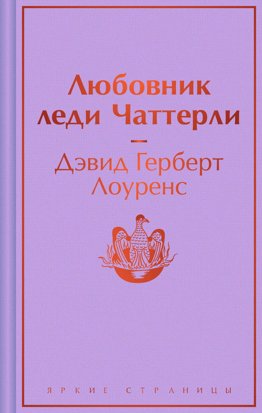 Обложка книги "Лоуренс Дэвид: Любовник леди Чаттерли"