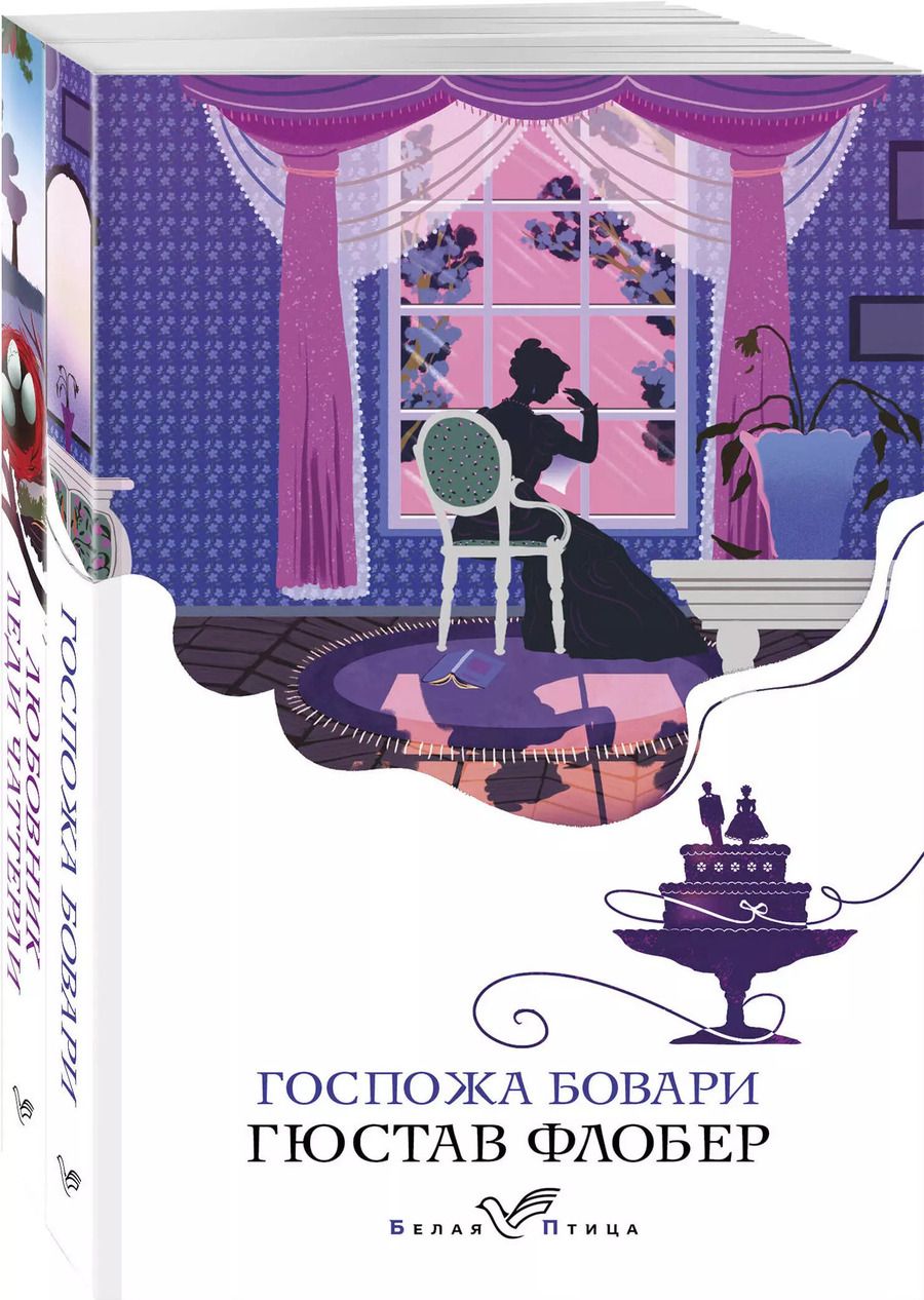 Обложка книги "Лоуренс, Флобер: Набор "Сердцу не прикажешь" (из 2-х книг: "Любовник леди Чаттерли", "Госпожа Бовари")"