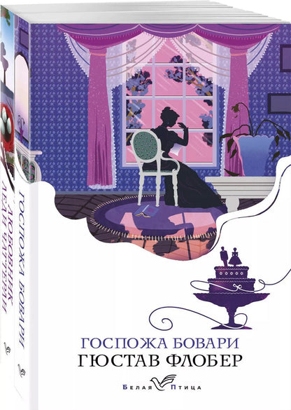 Обложка книги "Лоуренс, Флобер: Набор "Сердцу не прикажешь" (из 2-х книг: "Любовник леди Чаттерли", "Госпожа Бовари")"