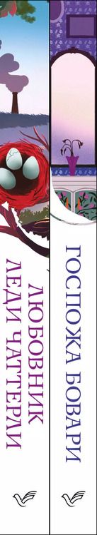 Фотография книги "Лоуренс, Флобер: Набор "Сердцу не прикажешь" (из 2-х книг: "Любовник леди Чаттерли", "Госпожа Бовари")"