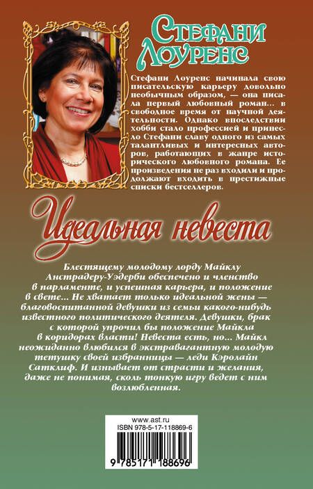Фотография книги "Лоуренс: Идеальная невеста"