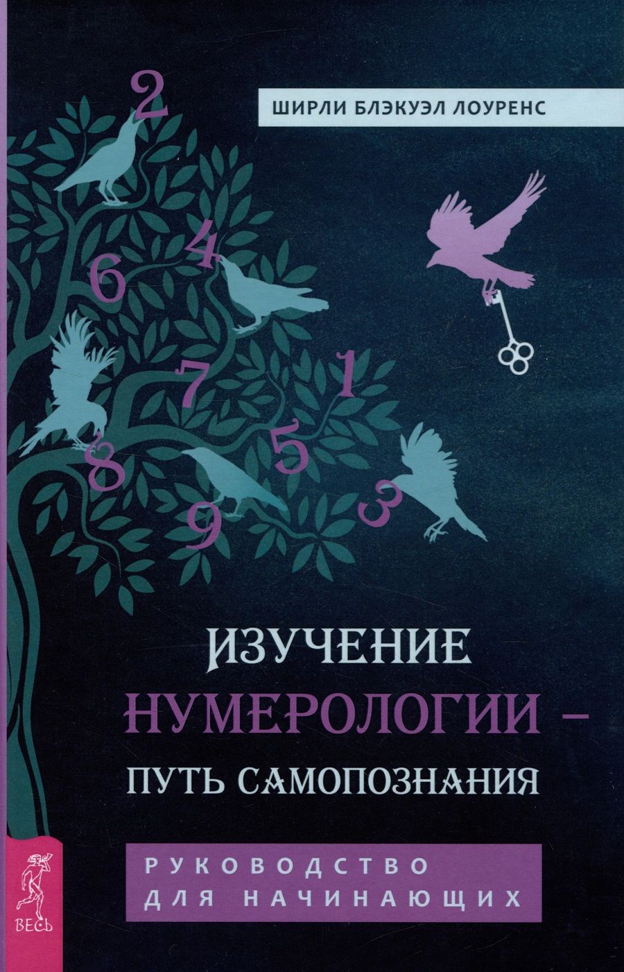 Обложка книги "Лоуренс: Изучение нумерологии — путь самопознания. Руководство для начинающих"