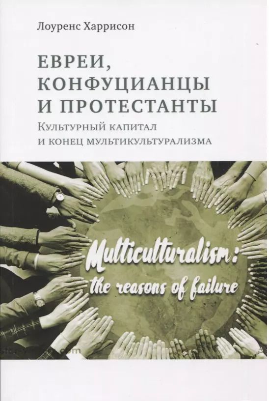 Обложка книги "Лоуренс Харрисон: Евреи конфуцианцы и протестанты: Культурный капитал и конец мультикультурализма"