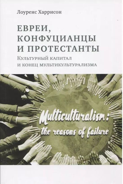 Обложка книги "Лоуренс Харрисон: Евреи конфуцианцы и протестанты: Культурный капитал и конец мультикультурализма"
