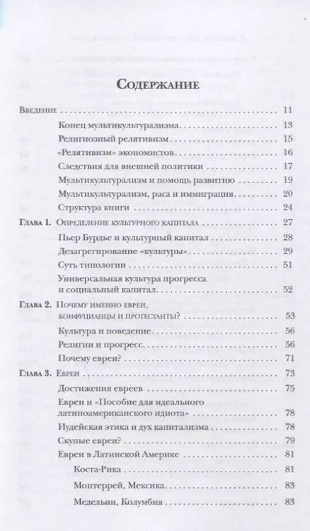 Фотография книги "Лоуренс Харрисон: Евреи конфуцианцы и протестанты: Культурный капитал и конец мультикультурализма"