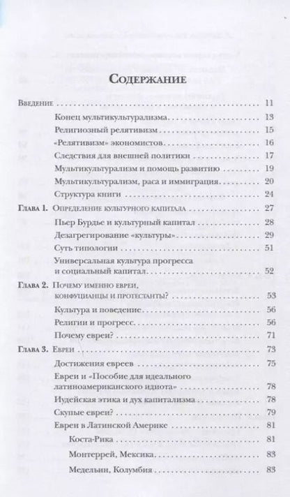 Фотография книги "Лоуренс Харрисон: Евреи конфуцианцы и протестанты: Культурный капитал и конец мультикультурализма"