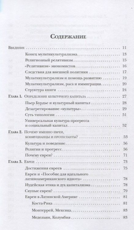 Фотография книги "Лоуренс Харрисон: Евреи конфуцианцы и протестанты: Культурный капитал и конец мультикультурализма"