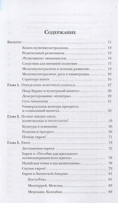 Фотография книги "Лоуренс Харрисон: Евреи конфуцианцы и протестанты: Культурный капитал и конец мультикультурализма"