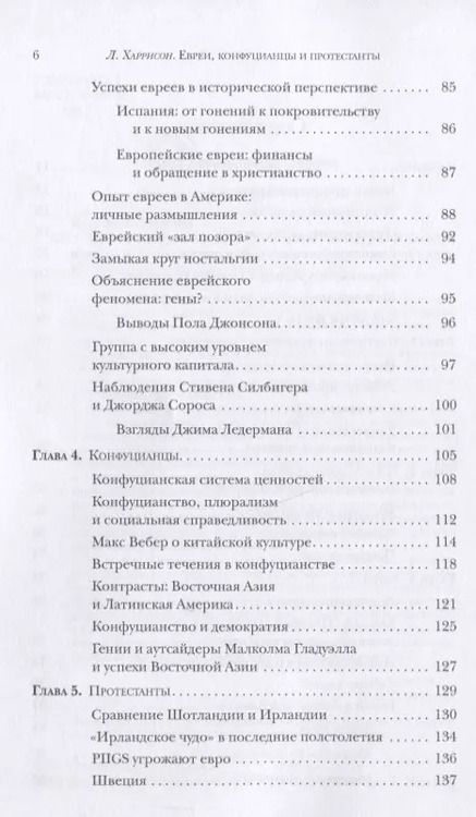 Фотография книги "Лоуренс Харрисон: Евреи конфуцианцы и протестанты: Культурный капитал и конец мультикультурализма"