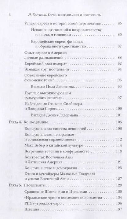 Фотография книги "Лоуренс Харрисон: Евреи конфуцианцы и протестанты: Культурный капитал и конец мультикультурализма"