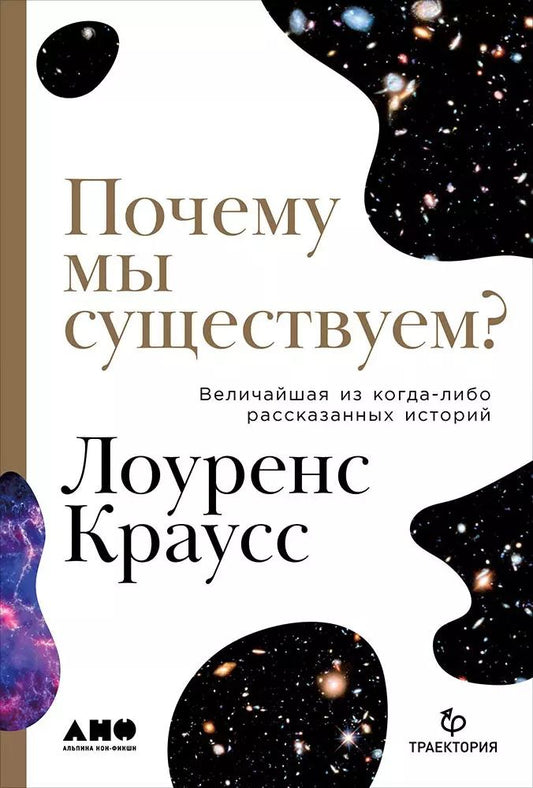 Обложка книги "Лоуренс Краусс: Почему мы существуем? Величайшая из когда-либо рассказанных историй"